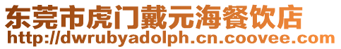 東莞市虎門戴元海餐飲店