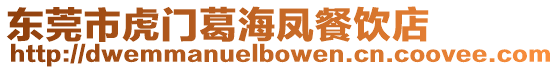 東莞市虎門葛海鳳餐飲店