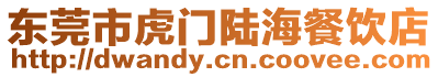 東莞市虎門陸海餐飲店