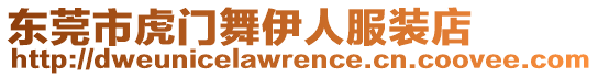 東莞市虎門舞伊人服裝店