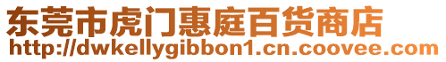 東莞市虎門惠庭百貨商店