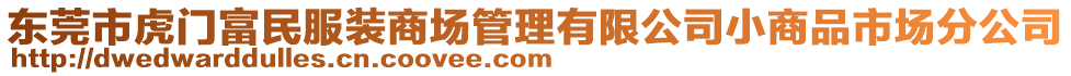 東莞市虎門富民服裝商場管理有限公司小商品市場分公司