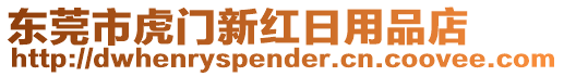 東莞市虎門新紅日用品店