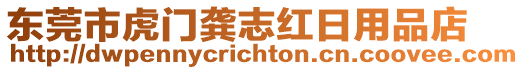 東莞市虎門龔志紅日用品店