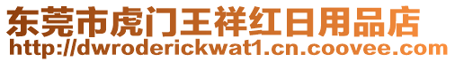 東莞市虎門王祥紅日用品店