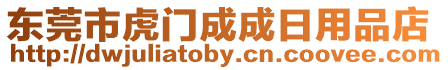 東莞市虎門成成日用品店