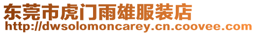 東莞市虎門雨雄服裝店