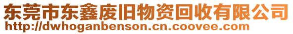 東莞市東鑫廢舊物資回收有限公司