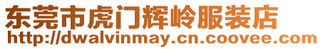東莞市虎門輝嶺服裝店