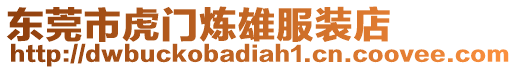 東莞市虎門煉雄服裝店