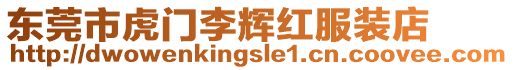 東莞市虎門李輝紅服裝店