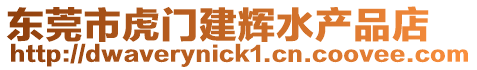 東莞市虎門建輝水產(chǎn)品店