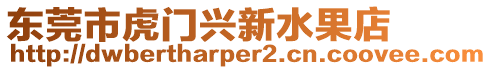 東莞市虎門興新水果店