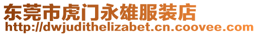 東莞市虎門永雄服裝店
