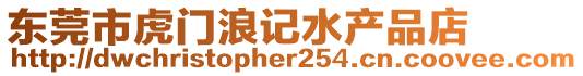 東莞市虎門浪記水產品店