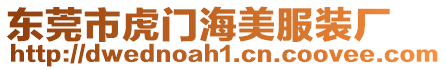 東莞市虎門海美服裝廠