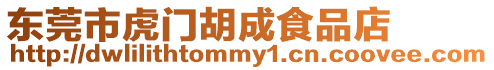 東莞市虎門胡成食品店