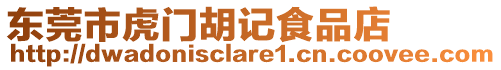 東莞市虎門胡記食品店