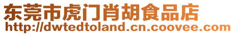東莞市虎門(mén)肖胡食品店