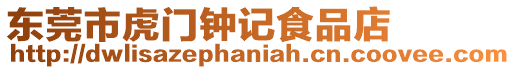 東莞市虎門鐘記食品店