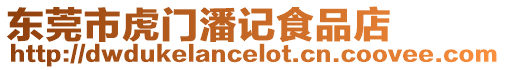 東莞市虎門潘記食品店