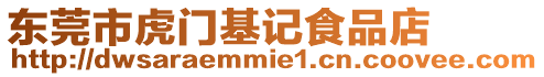 東莞市虎門基記食品店