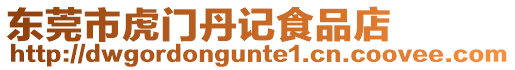 東莞市虎門丹記食品店