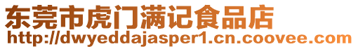 東莞市虎門滿記食品店