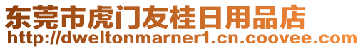 東莞市虎門友桂日用品店