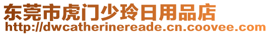 東莞市虎門少玲日用品店