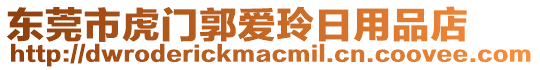 東莞市虎門郭愛(ài)玲日用品店