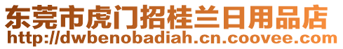 東莞市虎門(mén)招桂蘭日用品店