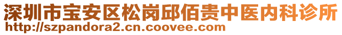 深圳市寶安區松崗邱佰貴中醫內科診所