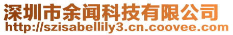 深圳市余聞科技有限公司