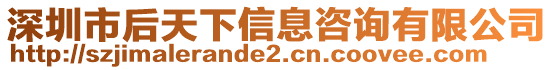 深圳市后天下信息咨詢有限公司