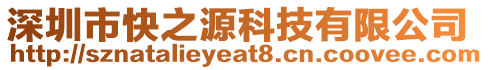 深圳市快之源科技有限公司
