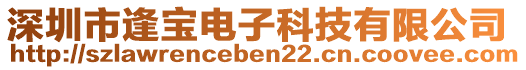 深圳市逢寶電子科技有限公司