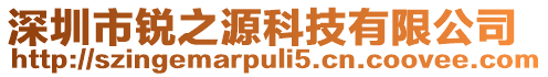 深圳市銳之源科技有限公司