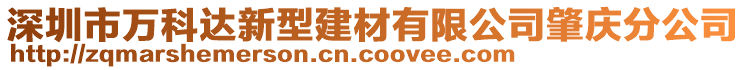 深圳市萬科達(dá)新型建材有限公司肇慶分公司