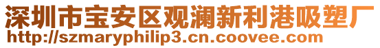 深圳市寶安區(qū)觀瀾新利港吸塑廠