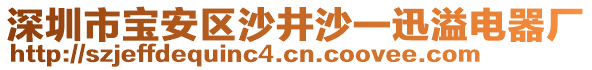 深圳市寶安區沙井沙一迅溢電器廠