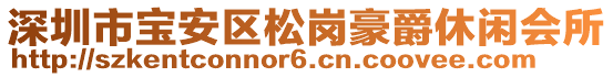 深圳市寶安區(qū)松崗豪爵休閑會所