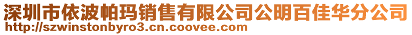 深圳市依波帕瑪銷售有限公司公明百佳華分公司