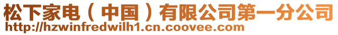 松下家電（中國(guó)）有限公司第一分公司