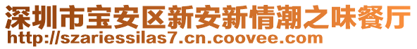 深圳市寶安區(qū)新安新情潮之味餐廳