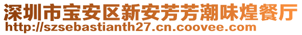 深圳市寶安區(qū)新安芳芳潮味煌餐廳