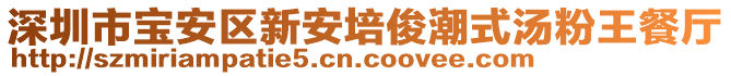 深圳市寶安區(qū)新安培俊潮式湯粉王餐廳