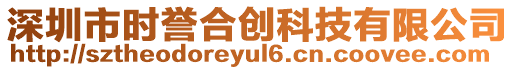 深圳市時(shí)譽(yù)合創(chuàng)科技有限公司