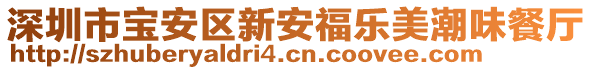 深圳市寶安區(qū)新安福樂(lè)美潮味餐廳