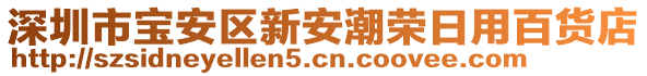 深圳市寶安區(qū)新安潮榮日用百貨店